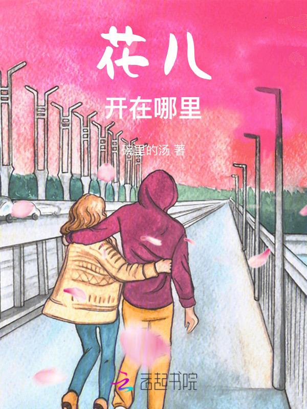 花儿什么开放?