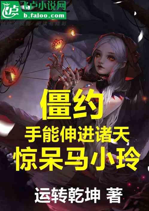 僵约之马小玲