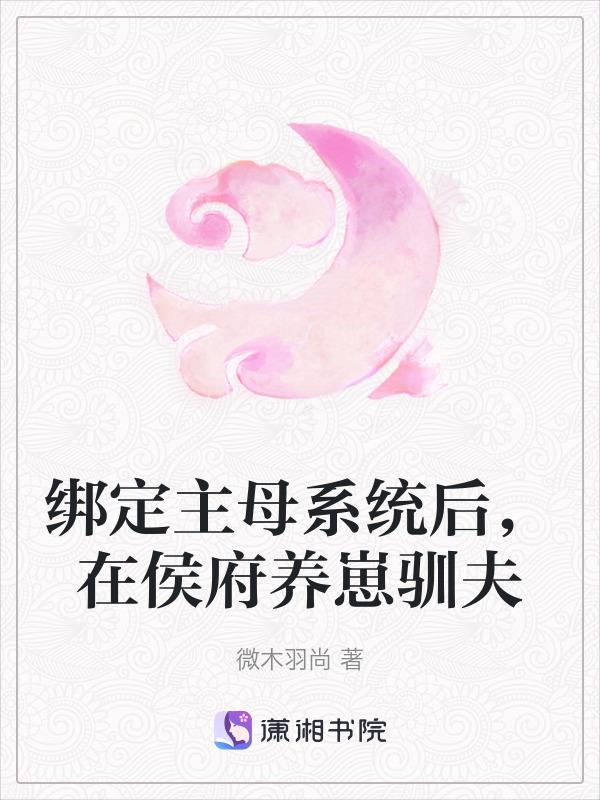 绑定主母系统后