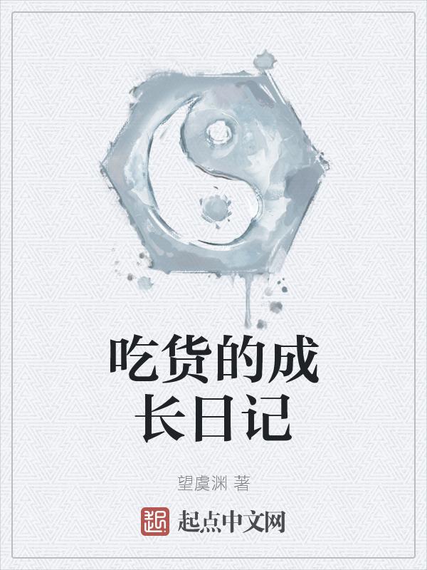 有关吃货的作文
