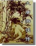 大唐游侠传王龙客