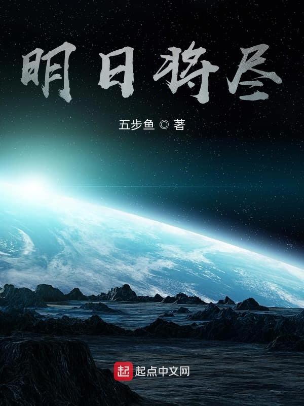 于是明日将盟