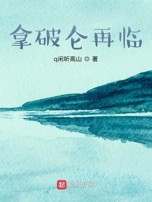 拿破仑将于今日抵达