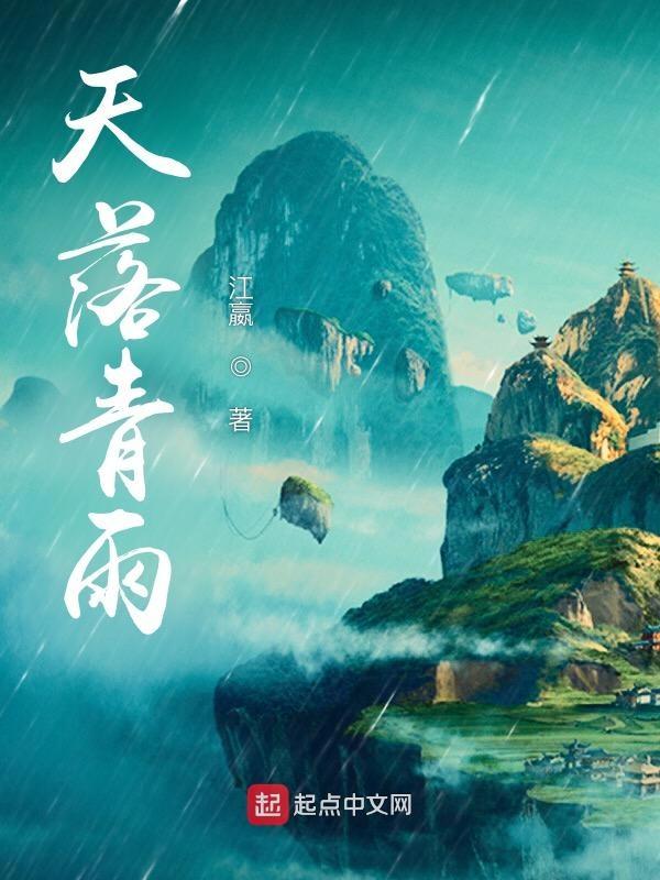 落雨青阳3作品