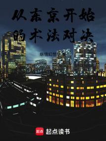 从东京斩妖开始