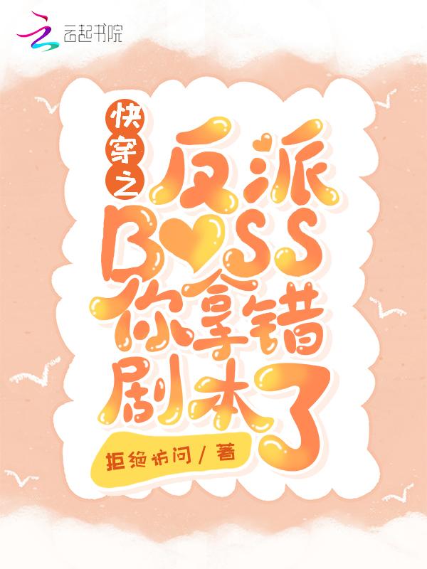 快穿之反派boss要洗白免费阅读瑶也