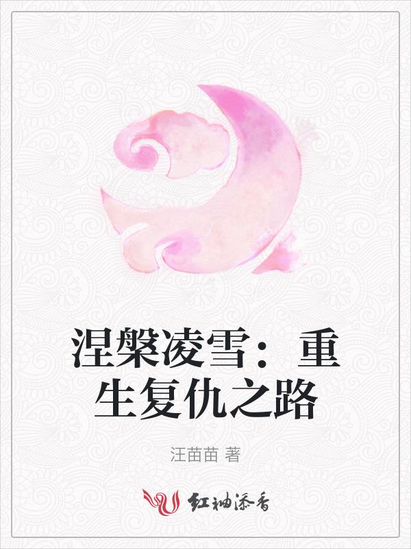 涅槃重生?