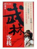 武林客栈.日曜卷