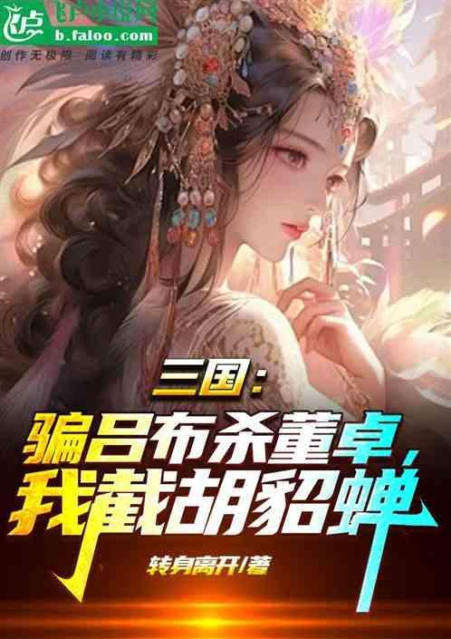 杀吕布夺貂蝉