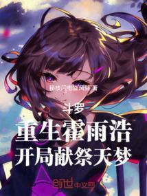 霍雨浩重生斗1
