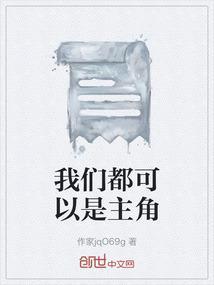 你们都是主角