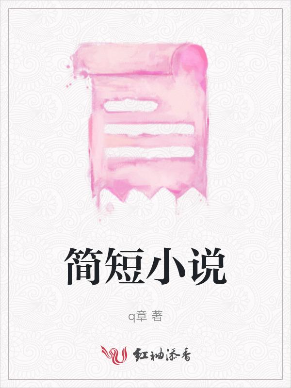 简短800字左右