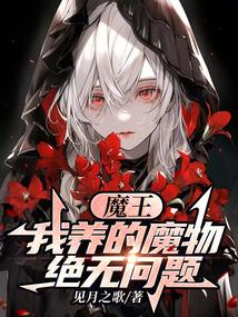 魔王的养子