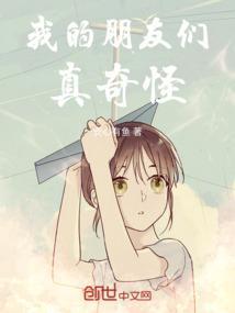 我的朋友们都太好了