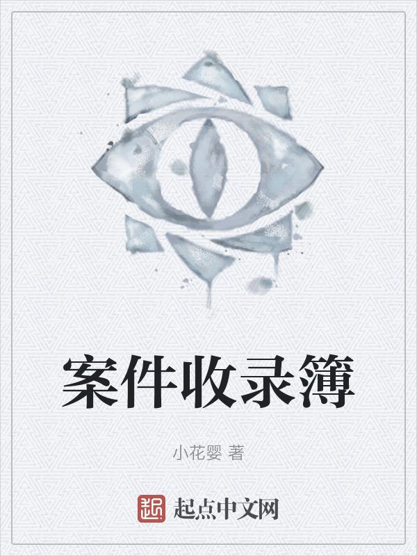 案件收案