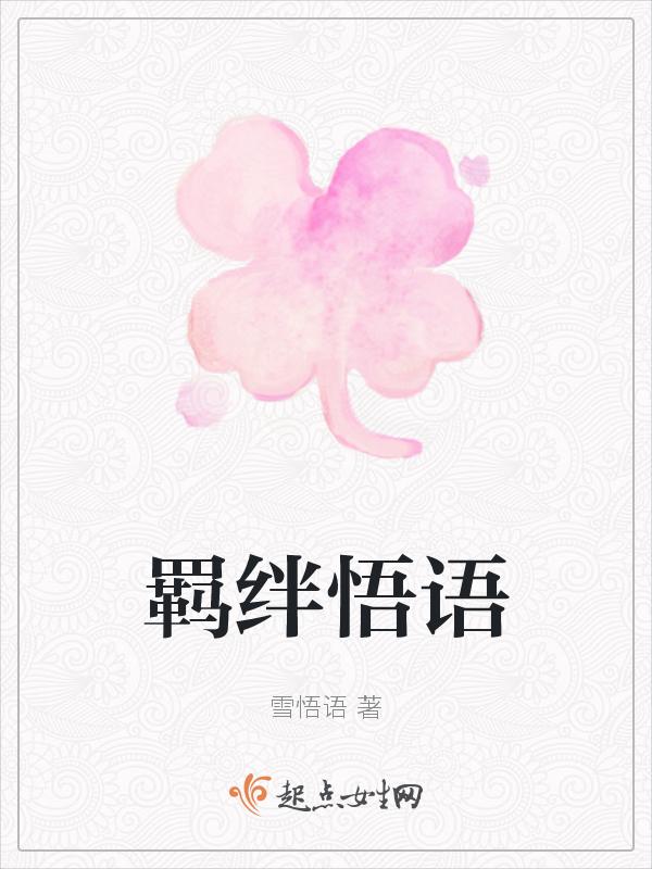 羁绊之语满级