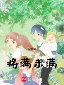 将满未满是什么