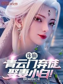 娶妻小白是谁