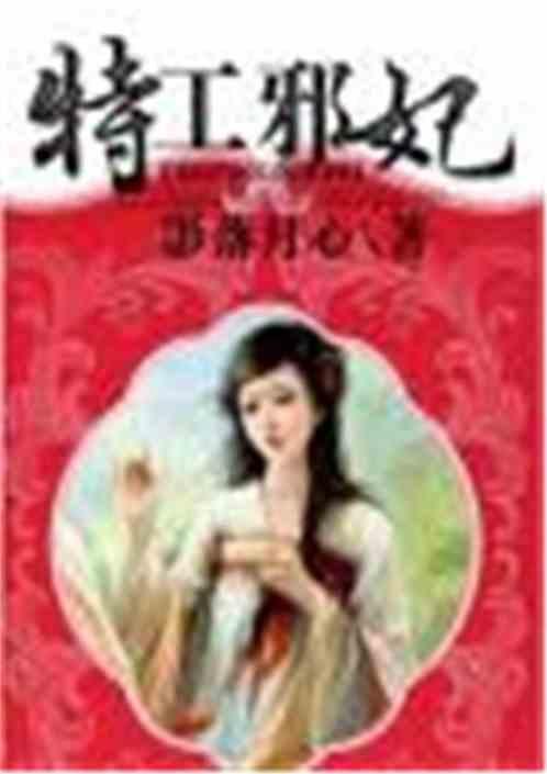 特工邪妃要逆天全文免费阅读