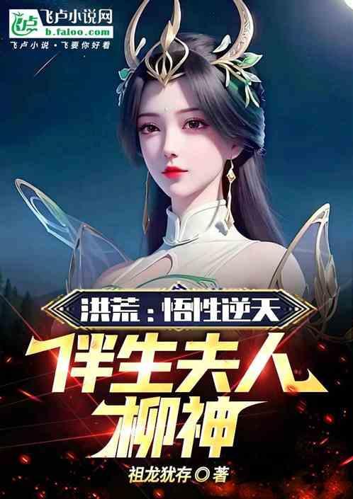 洪荒开局成为一颗柳树