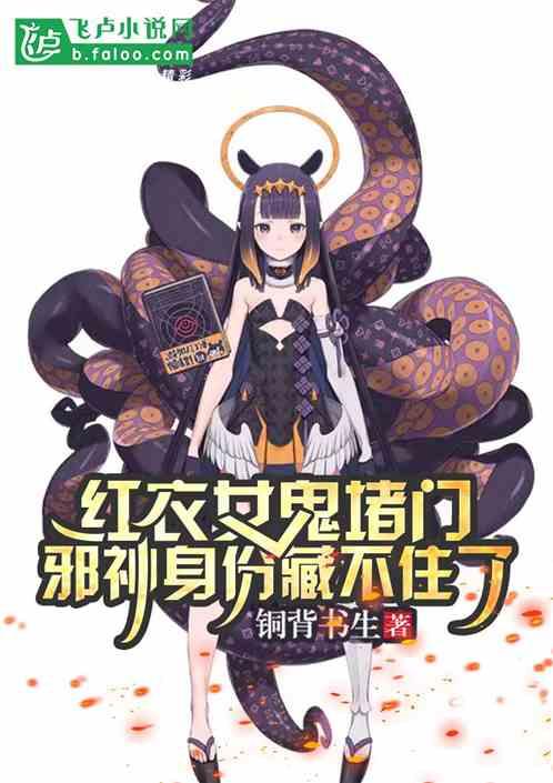 鬼红衣女人电影