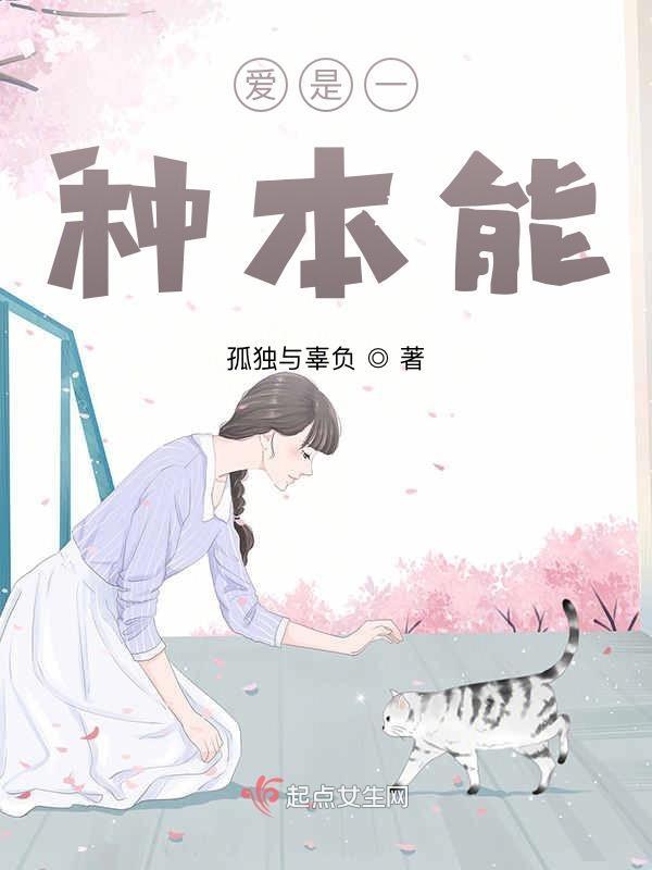 爱是本能吗