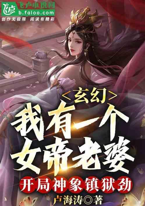 玄幻老婆女帝萌娃大闹九州