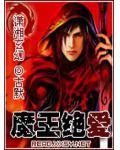 魔王绝爱 古默
