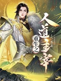 重生之道人物高清图片