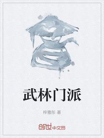 武林门派有哪些大全
