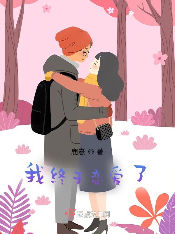 我终于谈恋爱了