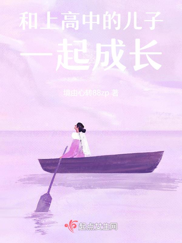 跟高中儿子一起生活