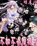 不如不遇倾城色花生