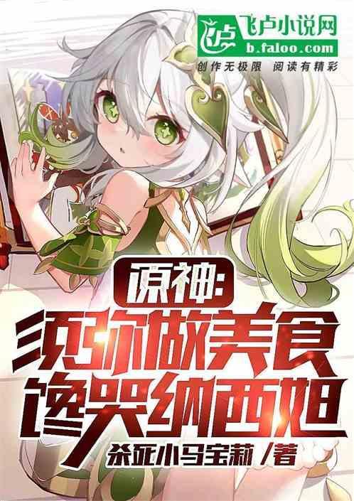 原神须弥的角色