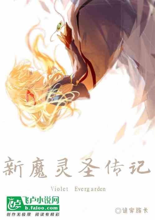 圣灵仙魔传