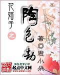 花姑子陶醉和谁在一起了