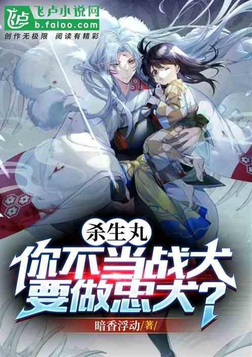 杀生丸太帅了吧