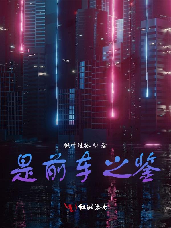 是前车之鉴还是车前之鉴