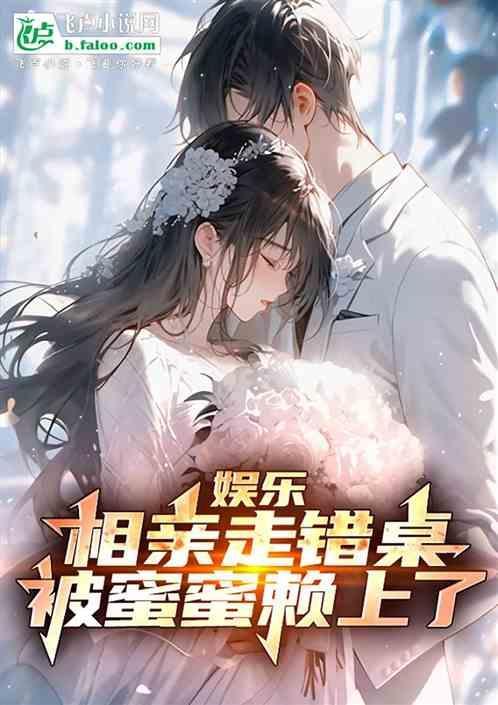 相亲走错房