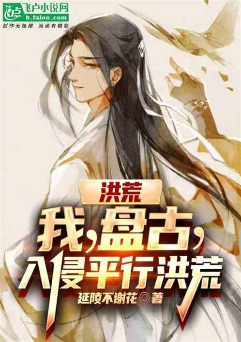 洪荒我盘古开局被谁下毒召唤出来