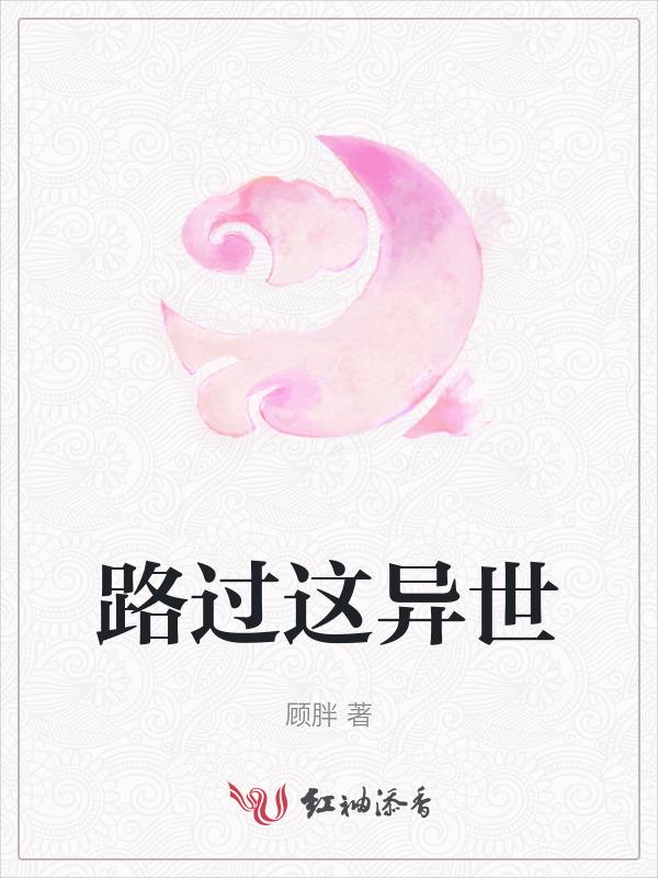 路过这世界