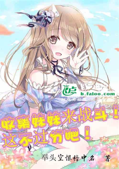 收集妹妹来战斗!这不过分吧免费阅读