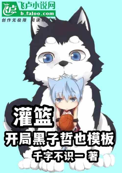 灌篮之黑篮系统