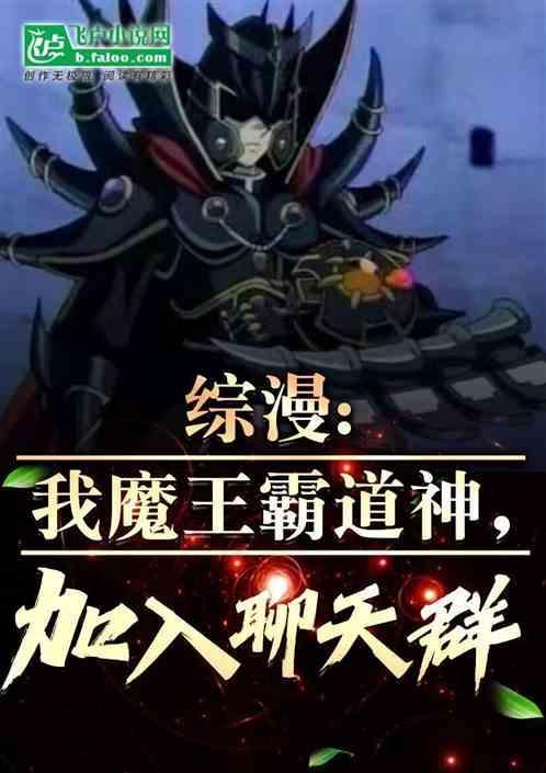 综漫魔王系统免费