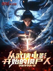 丛武侠剧开始