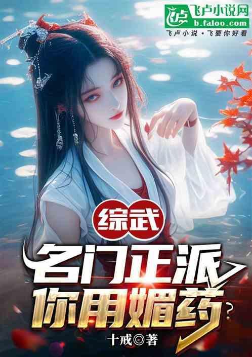 名门正派的我怎么可能是魔皇