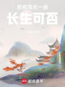 我有一座长青洞天起点