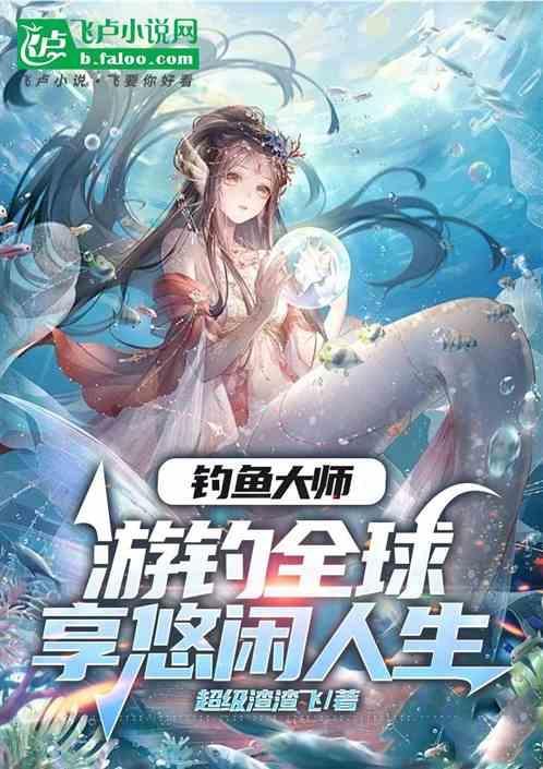 国家级垂钓大师有好处什么