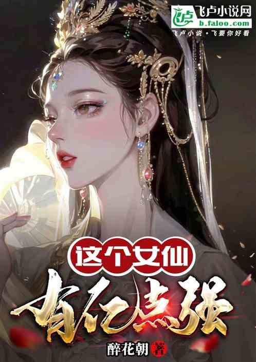 这个女仙有点强柒千沐