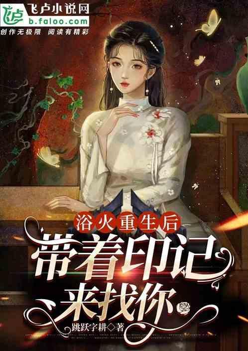 浴火重生后一句怎么说
